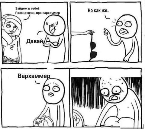Зайдем к тебе про Вархаммер