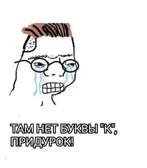Там нет буквы «К»