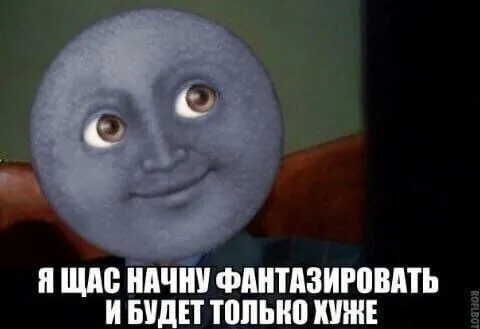 Я сейчас начну фантазировать