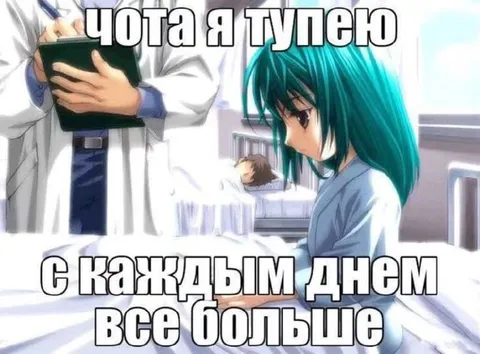 Чота я тупею с каждым днём
