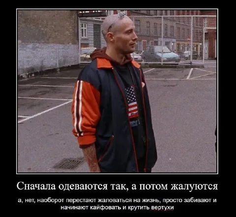 Сначала одеваются так, а потом жалуются