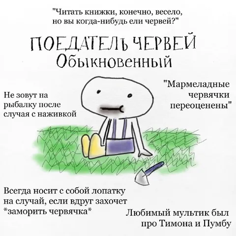Повседневный любитель червей