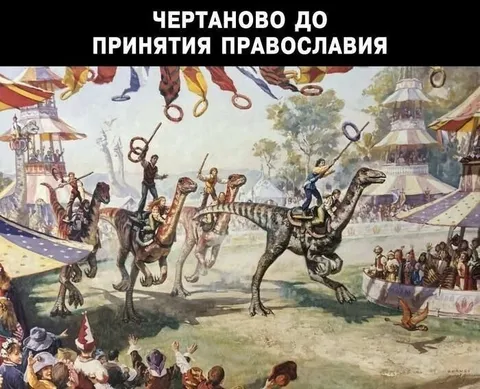 Чертаново до принятия православия