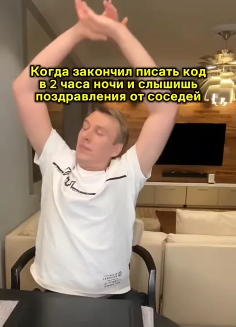 Когда закончил писать код ночью
