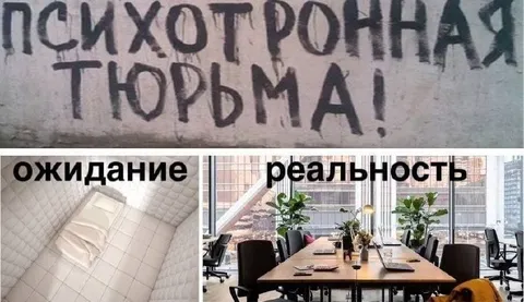 Психотронная тюрьма: ожидание и реальность
