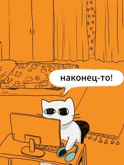 Кот наконец-то заканчивает работу