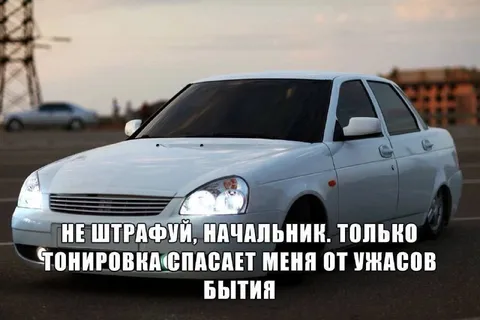 Тонировка спасает от ужасов бытия
