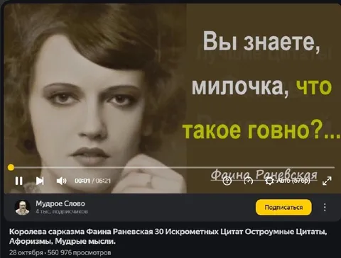 Фаина Раневская про говно