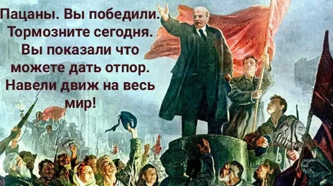 Пацаны, вы победили