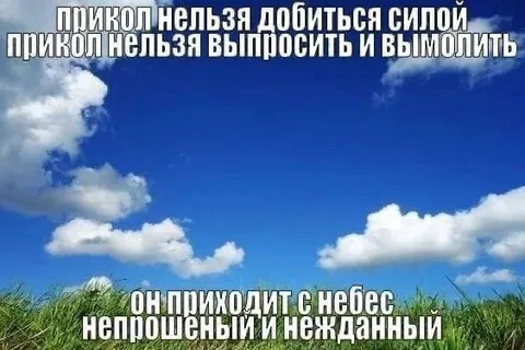 Прикол приходит с небес