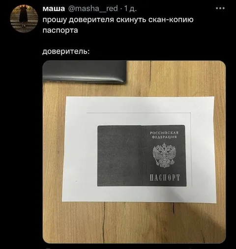 Доверитель прислал скан паспорта