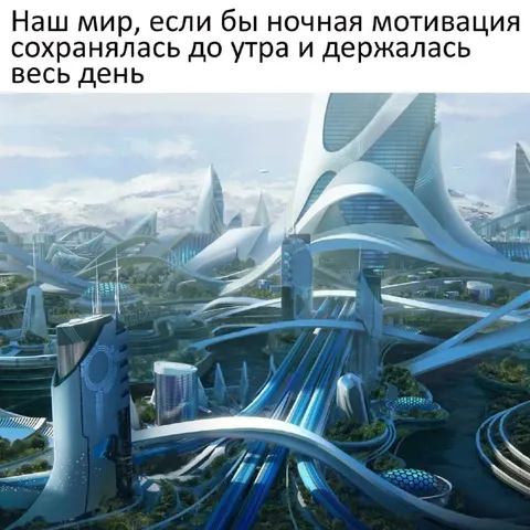 Мир, где мотивация держится весь день