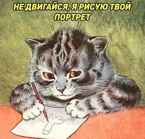 Кот рисует твой портрет