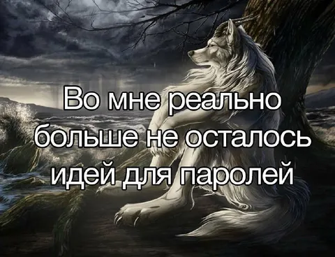 Идеи для паролей закончились