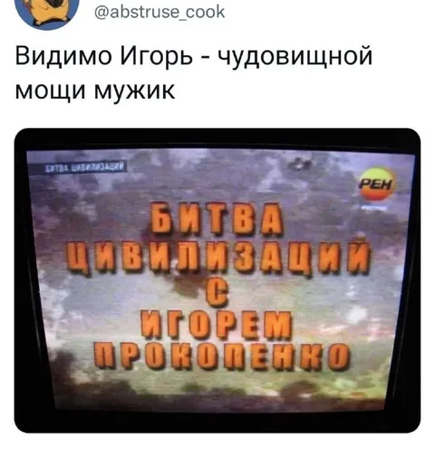 Битва цивилизаций с Игорем Прокопенко