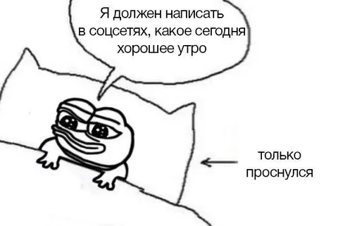 Только проснулся и уже должен