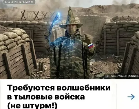 Волшебники в тыловых войсках