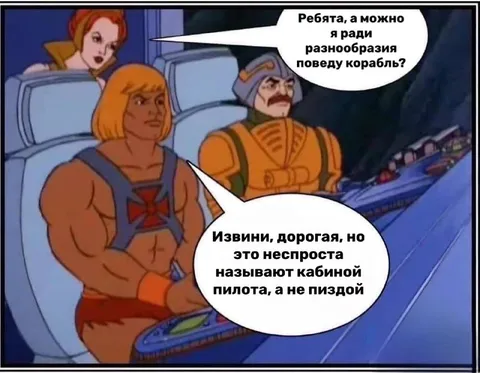 Кабина пилота, а не пизда