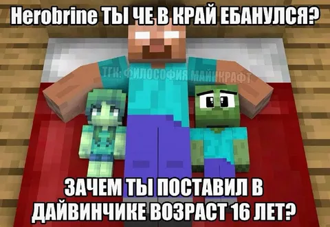 Херобрин и возраст в дейвинчике