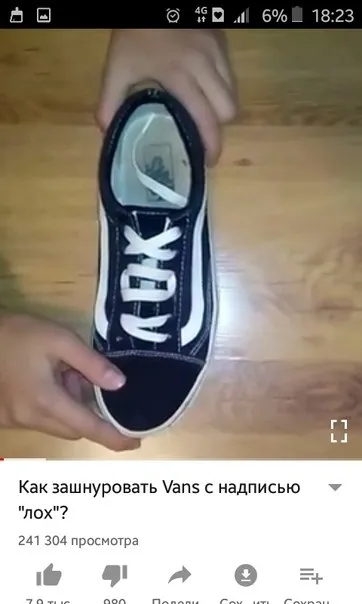 Как зашнуровать Vans с надписью «лох»