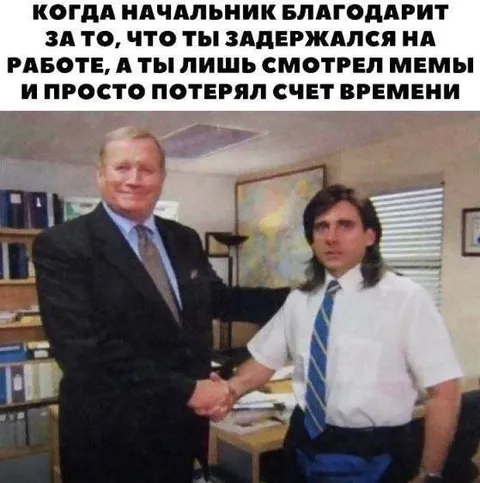 Начальник благодарит за задержку