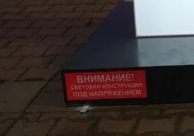 Сетевая коробка под напряжением