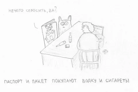 Паспорт и пакет покупают водку