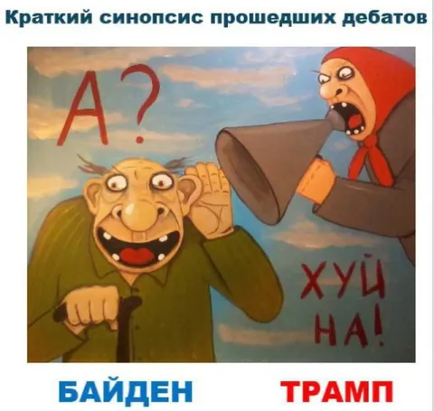 Байден не слышит Трампа