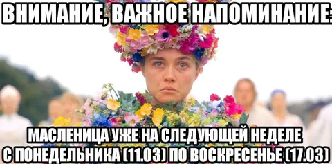 Напоминание о Масленице