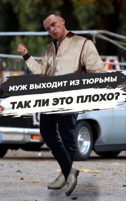 Муж выходит из тюрьмы