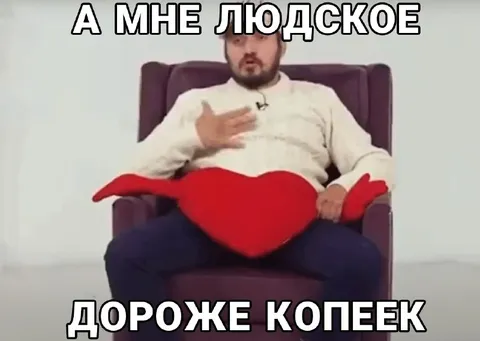 А мне людское дороже копеек