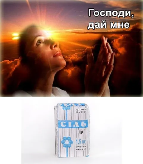 Господи, дай мне соль