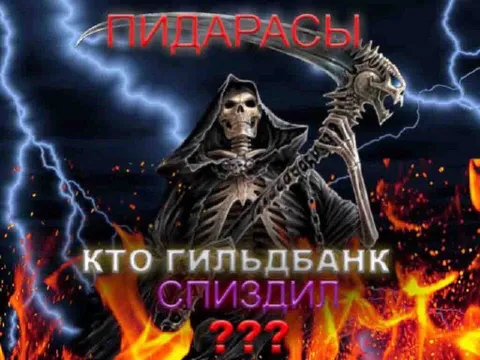 Жнец и украденный гильдбанк