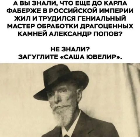 Саша ювелир до Фаберже