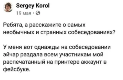 Странное собеседование с аккаунтом в Facebook