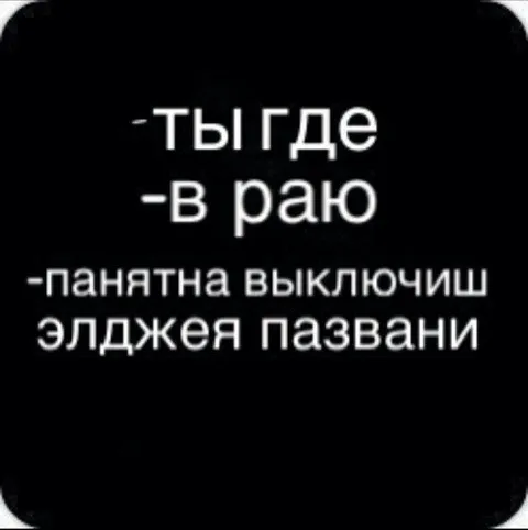 Ты где? В раю