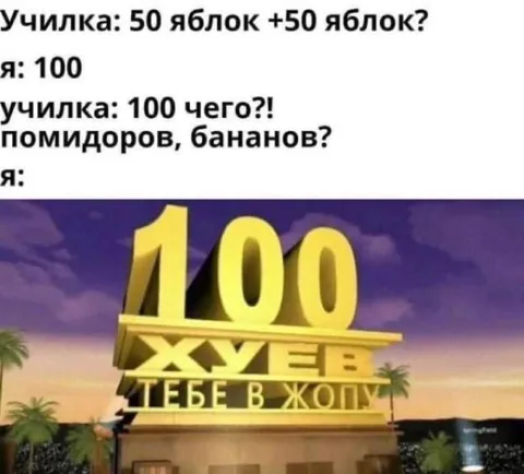 Сто хуй тебе в жопу