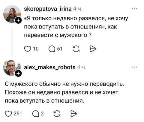 Перевод с мужского языка