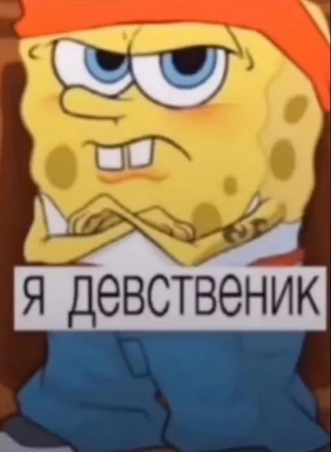 Я девственник Спанч Боб