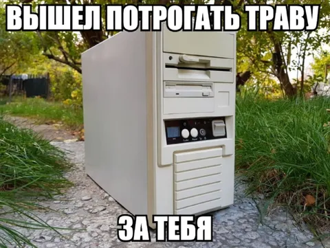 Компьютер вышел за тобой