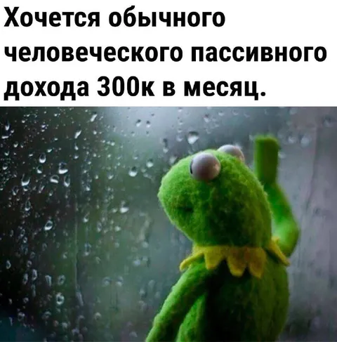 Пассивный доход 300к в месяц