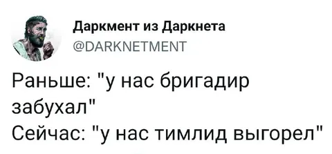 Раньше бригадир, сейчас тимлид