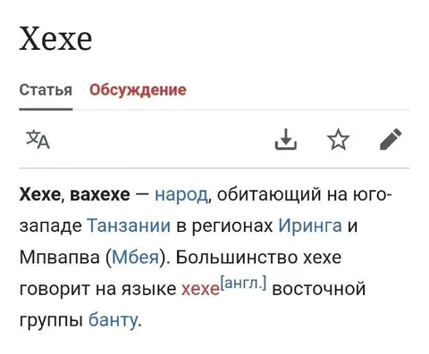 Статья про хехе
