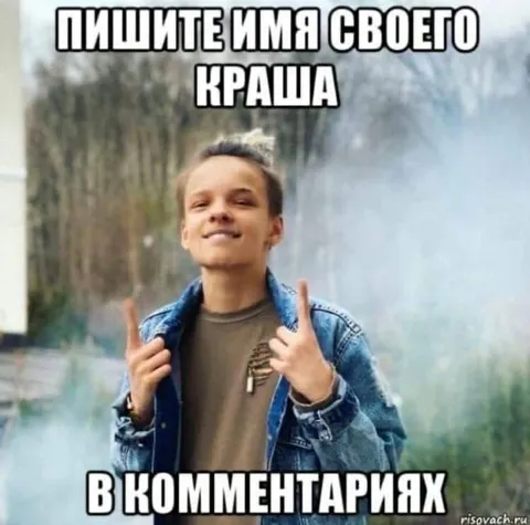Пишите имя своего краша