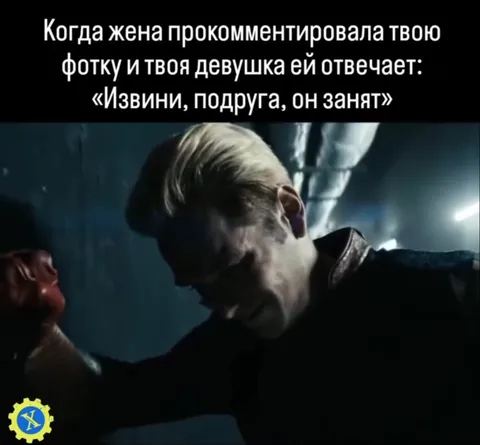 Когда девушка сказала «он занят»