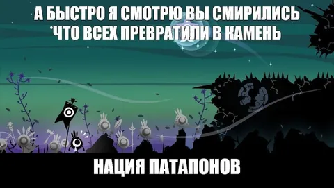 Нация патапонов превращена в камень