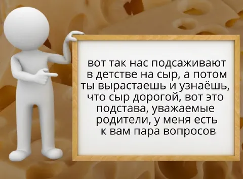 Подстава с дорогим сыром