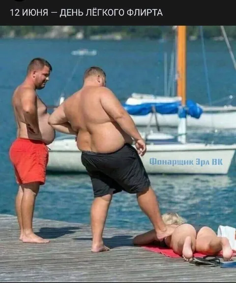 День лёгкого флирта