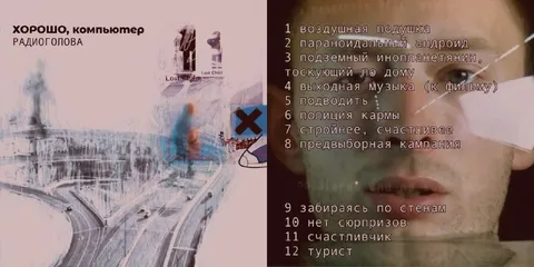 Хорошо, компьютер — список треков