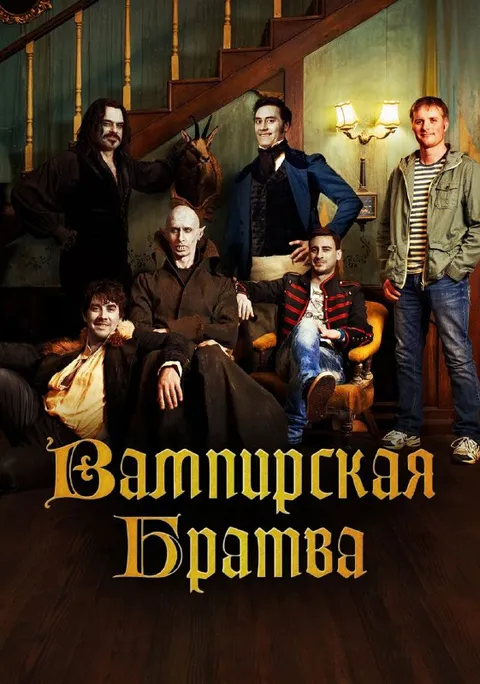 Вампирская братва